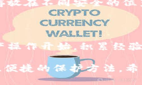  冷钱包私钥丢了怎么办？ 教你如何尽量挽回损失 / 

 guanjianci 冷钱包, 私钥丢失, 加密货币, 数字资产, 资金安全 /guanjianci 

冷钱包和私钥的基本概念

首先，让我们阐明一下冷钱包和私钥是什么。冷钱包是一种存储加密货币的方式，它不仅与互联网隔绝，还能大大降低黑客攻击的风险。通常情况下，冷钱包包括硬件钱包、纸质钱包等形式。私钥则是访问和控制你加密货币的唯一凭证，一旦丢失，你将再也无法访问或转移加密资产。

私钥丢失后的第一步反应

私钥丢失了，心里那个慌啊，能理解。首先，冷静下来！尽管听起来很糟糕，但你的反应将影响后续的行动。试着回忆一下最近的操作：你有没有在其他地方备份过私钥？有没有做过纸质记录？这时候，抽空思考一下，或许能找到一些线索。

寻找备份

私钥丢失的情况下，首先需要检查自己是否在其他地方做过备份。比如，可能你在一个加密设备或者其他不太常用的云存储上有存储，或者是用过一个密码管理工具。别忘了查看一下你的电子邮件，是否在某个地方记录过！尤其是那些涉及资金的邮件或文件。再看看你是否有密码保护的文件，可能就是你想要的私钥。

联系技术支持

如实信息和技术支持的联系也是一个选择。一些冷钱包提供商可能会有专门的客户服务团队，帮助用户解决丢失私钥的一些问题或者提供一些防范措施。尽管他们可能无法帮你恢复丢失的私钥，但他们会给你一些后续的操作建议。这时候，记得收集好所有信息，便于沟通。

思考使用的服务

如果你是通过某个平台或交易所使用冷钱包的，那么也许可以询问他们是否有任何可以帮助你的办法。虽然大多数情况下，私钥的安全是用户自己承担的责任，但有些平台可能会提供一些保护措施。同时，也请要保持警惕，注意防止诈骗，一定要确认你联系的是真实而正规的服务人员。

学习和预防

未来，面对冷钱包和私钥的使用时，需要有更加谨慎和科学的态度。私钥是你的数字资产安全的基石，丢失私钥意味着丢失资金，因而要选择一些方便但又安全的存储方法。可以考虑使用多重签名钱包（multisig wallets），这样即便一个钥匙丢失，也不会导致资金的完全丧失。

总结如何保护私钥

在使用冷钱包的过程中，保护私钥至关重要。大部分情况下，通过多层次的保护措施来确保私钥不被丢失是最为理智的选择。定期备份私钥，并将其存放在不同安全的位置，避免单点故障。此外，记得定期关注数字资产安全方面的知识和技术进展，保持自身的警惕性，只有充分重视了这些问题，才能降低风险。

如果实在无法找回

即使做了所有可能的努力，一旦确认私钥无法找回，接受现实是很重要的。这种情况下，可以考虑学习和体验新的投资形式，或者从小规模的加密资产操作开始，积累经验。在以后的操作中，时刻保持谨慎，牢记这次教训，不再重蹈覆辙。虽然失去不止是经济损失，也可能是心态的打击，但从中成长和学习才是最重要的。

最后，我想说，保护私钥不能仅仅依赖记忆或任何单一的存储方式。在这个快速变化的加密世界中，只要我们保持警惕、不断学习，总能找到更加安全、便捷的保护方法。希望各位都能在加密货币的道路上，行稳致远，创造自己期待的财富。