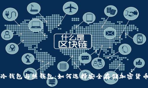 冷钱包与热钱包:如何选择安全存储加密货币