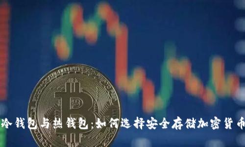 冷钱包与热钱包:如何选择安全存储加密货币