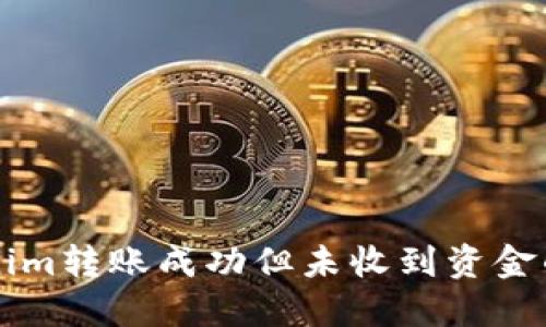解决Tokenim转账成功但未收到资金的完整指南