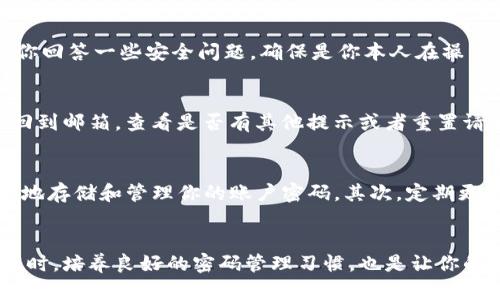 jiaoti如何轻松重置Tokenim密码，保障账户安全/jiaoti
Tokenim, 密码重置, 账户安全, 网络安全, 保护隐私/guanjianci

引言：确保你的Tokenim账户安全至关重要
在如今这个数字时代，网络安全越来越受到重视。Tokenim作为一个提供加密货币服务的平台，其安全性直接关系到用户的资产安全。因此，了解如何重置Tokenim密码，不仅可以保护你的账户安全，也能让你在操作时更加得心应手。接下来，我们将详细介绍重置密码的步骤和一些防范措施，确保你的账户稳稳当当。

第一步：访问Tokenim官方网站
首先，你需要打开你的浏览器，输入Tokenim的官方网站地址。如果你已经在浏览器上保存了书签，那就更方便了。确保你访问的是官方链接，避免钓鱼网站。在网站的首页，通常会有登录的选项。如果你已经忘记密码，那就不要点击登录，直接寻找“忘记密码”或者类似的选项，这个通常在登录框的下方。

第二步：请求密码重置
找到“忘记密码”链接后，点击它。系统会要求你输入注册时使用的邮箱地址。确保输入的邮箱是你注册时使用的准确地址，因为所有的密码重置链接和说明都会发送到这个邮箱。输入完毕后，点击提交。此时，你可能会看到一个提示，告诉你一封包含重置链接的邮件已经发送到了你的邮箱。

第三步：检查你的邮箱
打开你的电子邮箱，查看是否收到了Tokenim发送的重置密码邮件。如果邮件没有出现在收件箱中，请检查垃圾邮件或广告邮件文件夹。邮件内容通常会包括重置密码的链接。记得这个链接是有限时间有效的，所以尽快行动。

第四步：点击重置链接
找到邮件中的重置链接后，点击它。通常，链接会直接引导你到Tokenim的网站，在那里你会看到一个新的页面，要求你设置新密码。这里注意，设置密码时要避免使用过于简单的密码，建议使用字母、数字和特殊符号的组合，尽量增加强度，增强账户安全性。

第五步：设置新密码
在新的页面上，输入你的新密码，并且在确认框中再次输入。确保两个密码一致，并且符合平台的密码强度要求。此时，有些平台还会要求你回答一些安全问题，确保是你本人在操作。如果一切顺利，点击“提交”或者“确认”按钮来完成密码的重置。

第六步：登录测试新密码
密码重置完成后，你可以返回Tokenim的登录页面，试着用新密码进行登录。成功登录后，你就可以放心使用账户了。如果无法登录，建议回到邮箱，查看是否有其他提示或者重置请求的进一步说明。

密码管理的小贴士
为了避免今后再次遇到密码遗忘的问题，这里有一些小技巧可以帮助你管理密码。首先，可以考虑使用密码管理工具，这类软件可以安全地存储和管理你的账户密码。其次，定期更换密码也是个好习惯，尤其是在进行大额交易或者账户信息变更时。此外，启用两步验证也是增加账户安全性的有效方法。

总结：保护账户，安全第一
对于Tokenim用户而言，保护自己的账户安全是使用该平台时的首要任务。通过以上步骤，你可以轻松地重置密码，恢复对账户的控制。同时，培养良好的密码管理习惯，也是让你的网络生活更加安全的重要保障。希望这篇文章能帮助到你，让你在Tokenim的使用过程中更加顺利和安心！