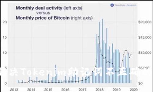 如何解决Tokenim助记词不正确的问题?