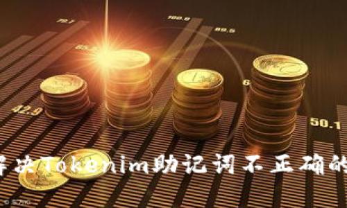 如何解决Tokenim助记词不正确的问题?