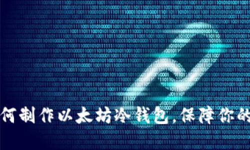 一步步掌握如何制作以太坊冷钱包,保障你的数字资产安全