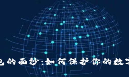 揭开冷钱包的面纱：如何保护你的数字资产安全