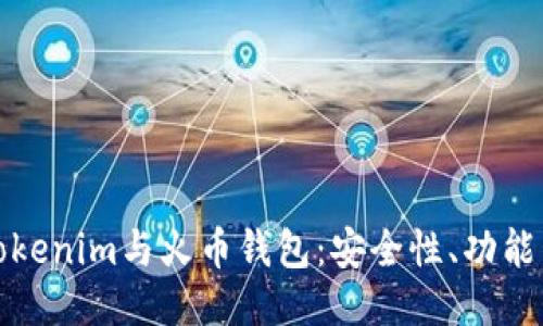 深入探讨Tokenim与火币钱包:安全性、功能与使用体验