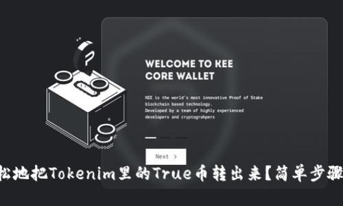 怎样轻松地把Tokenim里的True币转出来?简单步骤大揭秘!
