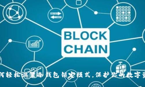 如何轻松设置冷钱包锁定模式,保护你的数字资产