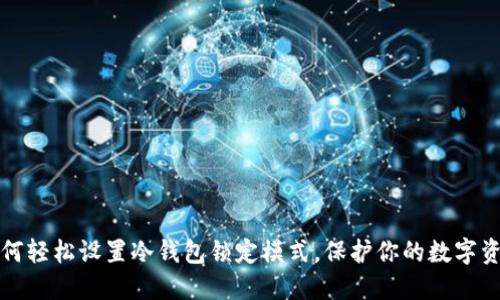 如何轻松设置冷钱包锁定模式,保护你的数字资产
