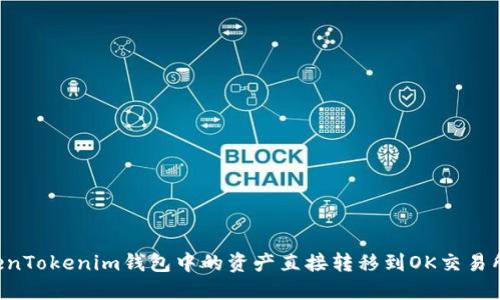 如何将TokenTokenim钱包中的资产直接转移到OK交易所：详尽指南