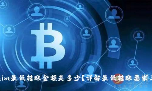 Tokenim最低转账金额是多少？详解最低转账要求与策略