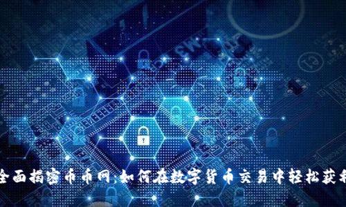 全面揭密币币网：如何在数字货币交易中轻松获利