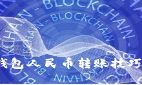 轻松掌握Tokenim钱包人民币转账技巧,畅享数字资产自由