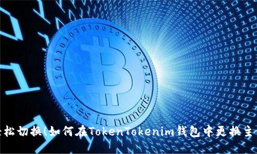 轻松切换！如何在TokenTokenim钱包中更换主链