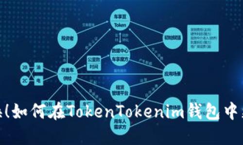 轻松切换！如何在TokenTokenim钱包中更换主链