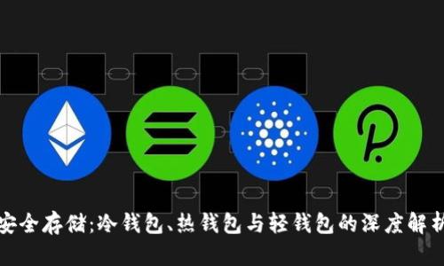 安全存储：冷钱包、热钱包与轻钱包的深度解析