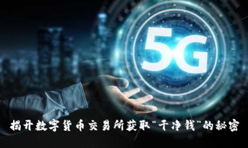 揭开数字货币交易所获取“干净钱”的秘密