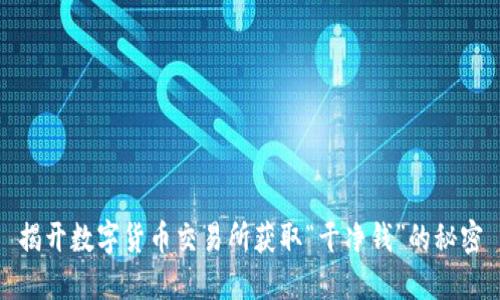 揭开数字货币交易所获取“干净钱”的秘密