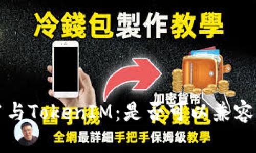 ERC721与TokenIM：是否可以兼容并接入？