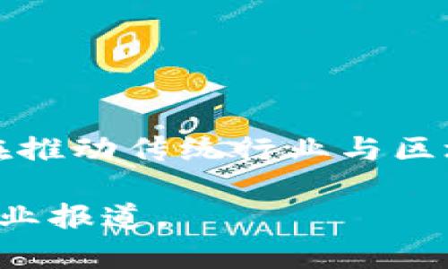Tokenim是一家专注于区块链和数字资产领域的公司，主要提供相关的技术解决方案和服务。根据其官方资料，Tokenim将目标放在推动传统行业与区块链技术的结合上，致力于为客户提供去中心化的解决方案。在这个快速发展的行业中，Tokenim强调透明性、安全性和用户友好性。

如果您想要了解更多关于Tokenim公司的详细信息，例如它的背景、主要产品和服务、发展历程等，建议您访问官方网页或相关的行业报道。