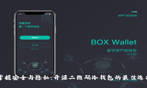 掌握安全与隐私：开源二维码冷钱包的最佳选项