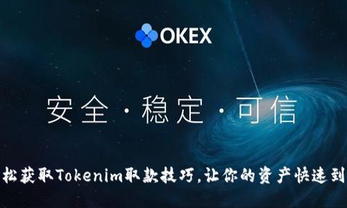 轻松获取Tokenim取款技巧，让你的资产快速到账