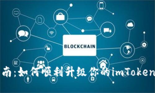 全面指南：如何顺利升级你的imToken冷钱包