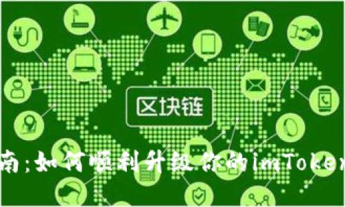 全面指南：如何顺利升级你的imToken冷钱包