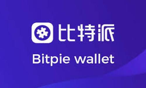 Tokenim：探索映射功能的奥秘

引言

在最近的区块链技术浪潮中，Tokenim作为一个新兴的平台，以其独特的功能和灵活的应用而受到广泛关注。很多用户开始好奇，Tokenim是否能够进行映射操作？这一问题实际上涉及到Tokenim的基本功能、设计理念以及其在用户需求中的各种应用。如果你曾对区块链资产的映射感兴趣，或者想进一步了解Tokenim的潜力与应用，本文将带你深入探讨这一话题。

什么是Tokenim？

在探讨Tokenim是否会进行映射之前，首先要了解一下什么是Tokenim。Tokenim是一个去中心化的平台，用户可以在此平台上创建、管理和交易各种加密资产。其设计旨在为用户提供更大的灵活性和易用性，尤其是在创建和管理代币方面。用户不仅可以自定义代币的各项参数，还能利用平台提供的工具进行财务规划和投资策略的制定。

映射的概念

那么，什么是“映射”？在区块链和加密货币的世界里，映射指的是将现有资产或数据转换为其在另一个网络或系统中的对应形式。这一过程通常发生在跨链交易或资产融合中。例如，将以太坊上的某个代币映射到波卡网络上，意味着用户能够在波卡环境中使用该代币的功能，而不必完全抛弃以太坊的生态。因此，映射在实现资产流动性和增强用户体验上起着至关重要的作用。

Tokenim的映射功能分析

回到Tokenim平台，很多用户会问，Tokenim是否支持这种映射功能？对于这个问题来说，答案是肯定的。在Tokenim的设计理念中，映射不仅是一个技术细节，更是用户提升资产利用效率的重要工具。通过Tokenim，用户可以在不同的区块链生态系统之间自由流动他们的资产，降低在不同平台间交易时可能产生的成本与风险。

具体来说，Tokenim支持的映射主要表现在以下几个方面：

1. 跨链资产流动

Tokenim允许用户将他们在某一链上的资产映射到另一条链上。这种跨链资产流动为用户提供了更大的灵活性，尤其是在多链生态日益繁荣的今天。如 ETH 和 BSC 之间的资产交互都能通过Tokenim平台顺利实现，用户只需简单的操作便可完成资产迁移。

2. 用户友好的操作界面

Tokenim特有的用户界面设计极为友好，初心者也能快速上手。映射操作一般需要涉及一些技术细节，但Tokenim通过简单的几步，引导用户轻松完成操作。这种直观的设计使得即使是对区块链不太熟悉的用户也能毫无障碍地进行映射。

3. 安全性保障

映射操作通常会涉及一定的安全隐患，Tokenim对此也进行了全面考虑。平台采用多重签名、时间锁以及其他安全防护技术，最大程度地保障用户资产的安全。在进行任何映射操作之前，用户都会收到类型和风险提示，确保其做出明智的决策。

4. 灵活的合约应用

Tokenim还提供了一系列灵活的合约功能，允许用户创建自定义的映射规则。这一功能极大程度上提升了用户的操作自由度，用户可以根据自身需求设计映射合约，从而实现个性化的资产管理方案。

实例分析：如何在Tokenim上实现映射

那么，在Tokenim上如何实际操作映射呢？以下是一个简单的步骤指引，让你一步步了解过程：

ol
li创建账户：首先，访问Tokenim平台，创建个人账户。确保信息准确无误，保护自身资产安全。/li

li选择资产：登录后，选择要映射的资产类型。平台支持多种加密货币，如BTC、ETH等。/li

li设定目标链：然后选择目标链，即希望将资产映射到哪个平台。Tokenim会提供相关的选项和说明，帮助用户做出决策。/li

li确认映射规则：需要根据自身需求确认各项映射规则，尤其是有关映射费用、时间和安全性的条款。/li

li执行操作：一旦一切都确认无误，即可执行映射操作。整个过程通常比较迅速，但也要留意链上确认时间。/li
/ol

结论

综上所述，Tokenim在映射功能上表现不俗，具备了跨链资产流动、用户友好的界面、安全保障及灵活合约等多项特点。随着区块链技术的发展，能否实现有效和安全的资产映射，来满足不同用户的需求，已成为衡量类似平台优秀与否的关键因素之一。而Tokenim无疑在这方面展现出了其特有的竞争力和潜力。

如果你对Tokenim的映射功能有更多问题，或者希望深入了解相关技术与应用，不妨直接访问Tokenim平台，参与社区讨论，获取第一手的资讯与支持。

Tokenim, 映射, 跨链, 加密资产, 区块链/guanjianci
Tokenim是否支持映射功能？深入探讨跨链资产的流动与管理