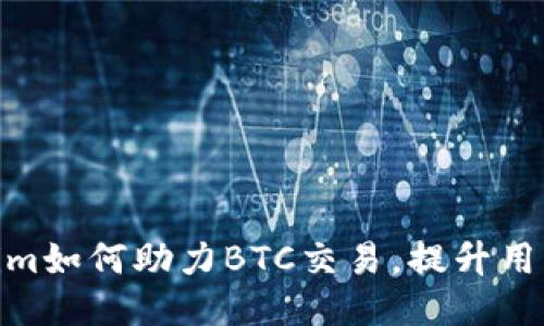 Tokenim如何助力BTC交易,提升用户体验