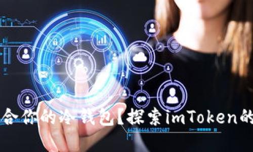 如何选择适合你的冷钱包?探索imToken的优势与应用