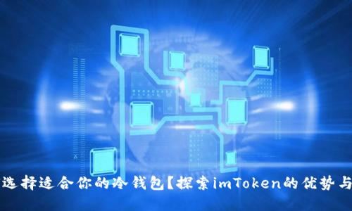 如何选择适合你的冷钱包?探索imToken的优势与应用