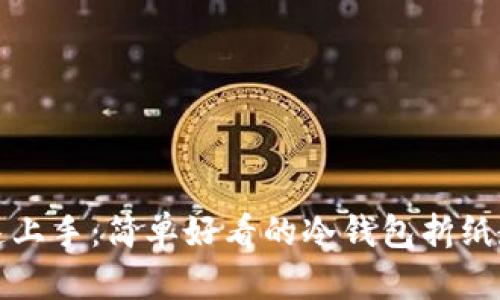快速上手:简单好看的冷钱包折纸教程