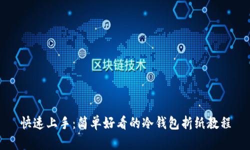 快速上手:简单好看的冷钱包折纸教程