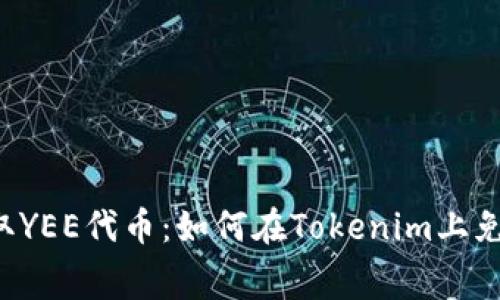 轻松获取YEE代币:如何在Tokenim上免费领取!