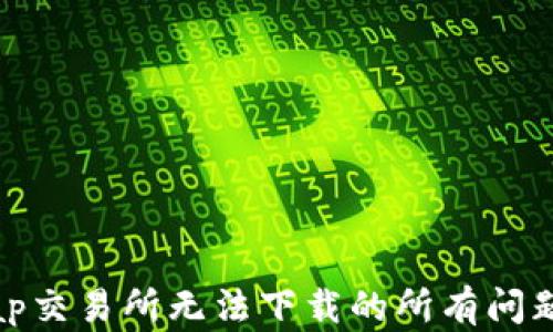 
解决Uniswap交易所无法下载的所有问题与解决方案