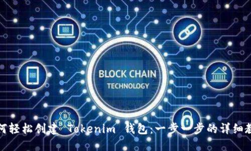 如何轻松创建 Tokenim 钱包：一步一步的详细教程