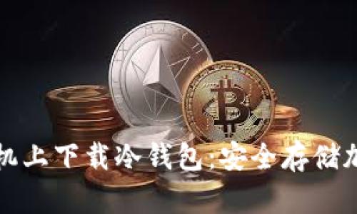 如何轻松在安卓手机上下载冷钱包：安全存储加密货币的终极指南