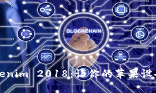 轻松获取Tokenim 2018:让你的苹果设备焕发新活力