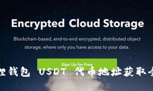 小狐狸钱包 USDT 代币地址获取全攻略