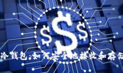 深入了解冷钱包：如何安全地接收和存储加密货