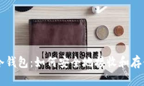 深入了解冷钱包:如何安全地接收和存储加密货币