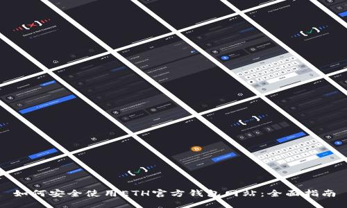如何安全使用ETH官方钱包网站:全面指南