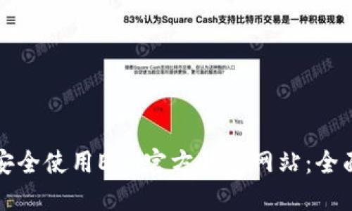 如何安全使用ETH官方钱包网站:全面指南