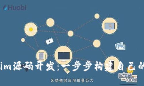 掌握Tokenim源码开发:一步步构建自己的Token平台