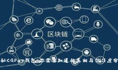 揭秘CGPay钱包：你需要知道的真相与信任度分析