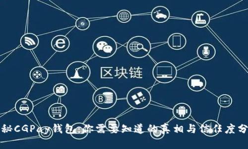 揭秘CGPay钱包:你需要知道的真相与信任度分析