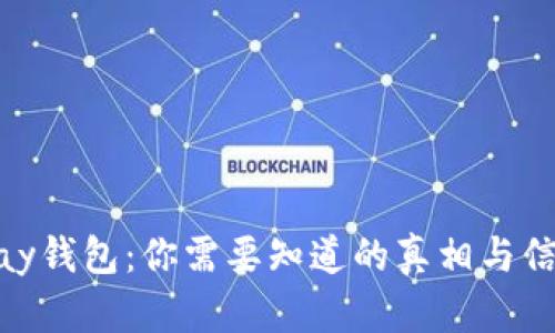 揭秘CGPay钱包:你需要知道的真相与信任度分析