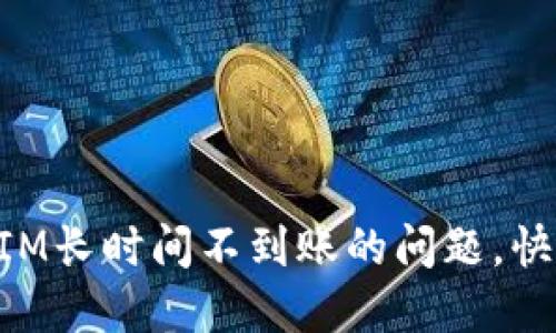 如何解决TokenIM长时间不到账的问题，快速追回您的资产
