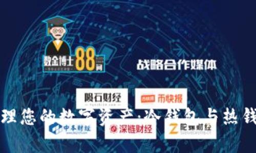 如何有效管理您的数字资产：冷钱包与热钱包充值指南